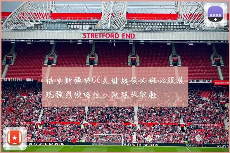 福克斯强调G6关键战役文班必须展现强烈侵略性以助球队取胜