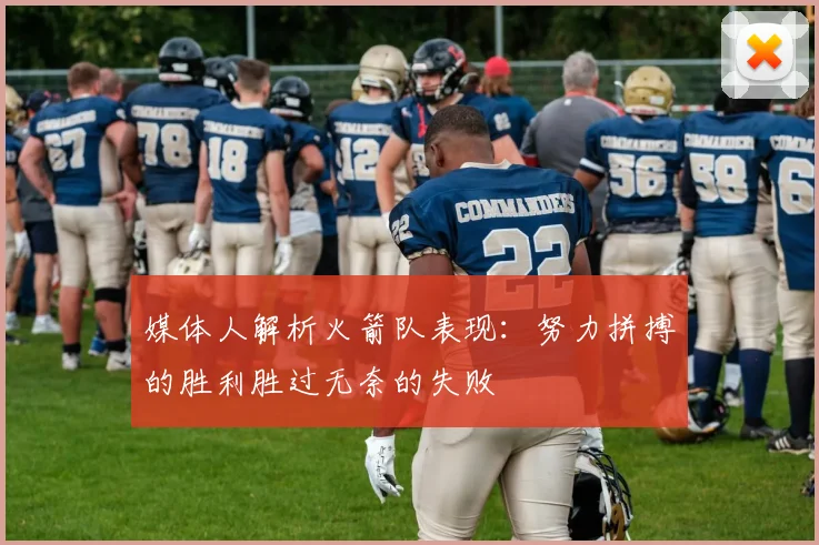 媒体人解析火箭队表现：努力拼搏的胜利胜过无奈的失败