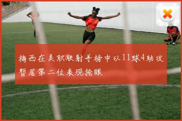 梅西在美职联射手榜中以11球4助攻暂居第二位表现抢眼